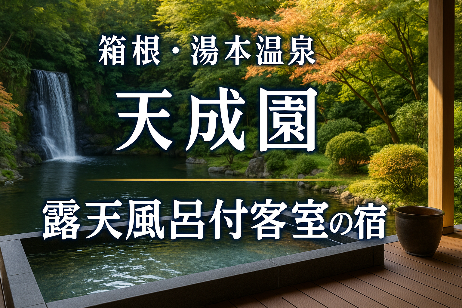 【箱根・湯本温泉】滝と庭園に癒される『天成園』露天風呂付客室の魅力